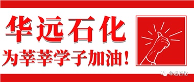 華遠(yuǎn)石化為莘莘學(xué)子加油！
