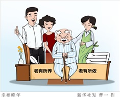 99%老人居家養(yǎng)老，政策完善迫在眉睫