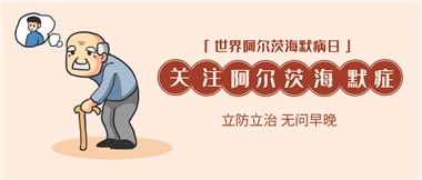 【阿爾茨海默病】關(guān)愛(ài)老人，守護(hù)愛(ài)與記憶！