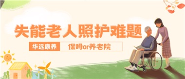 華遠(yuǎn)康養(yǎng)|失能老人照護(hù)難題：保姆還是養(yǎng)老院？