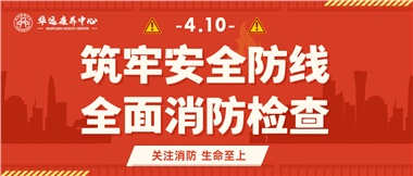 華遠(yuǎn)康養(yǎng)筑牢安全防線，全面開展消防安全大檢查